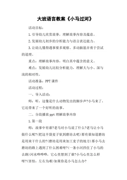 大班语言教案《小马过河》