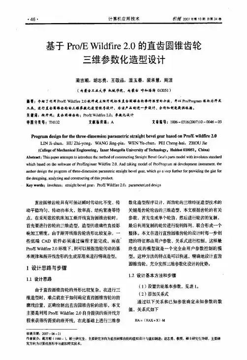 基于Pro的直齿圆锥齿轮三维参数化造型设计
