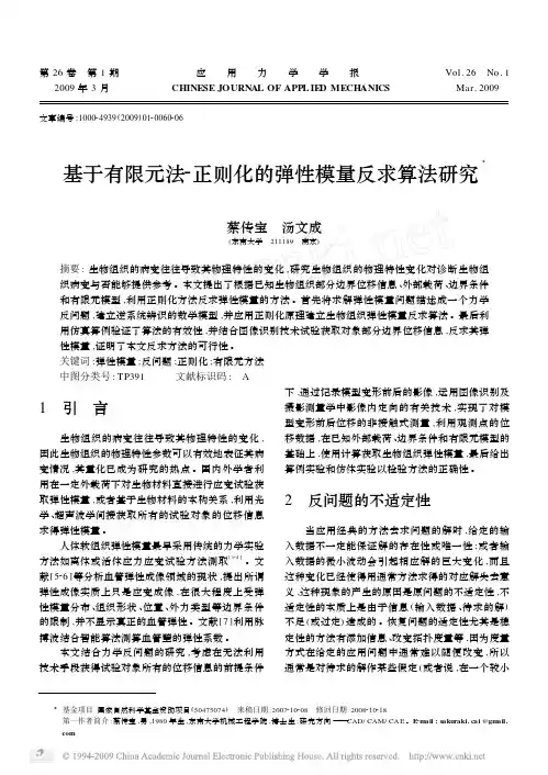 基于有限元法_正则化的弹性模量反求算法研究