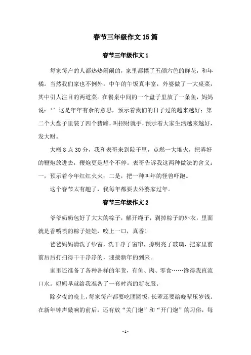 春节三年级作文15篇