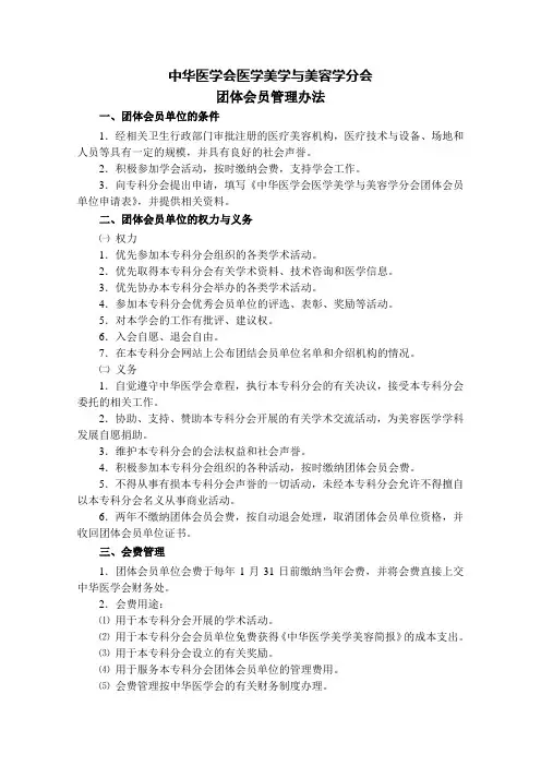 关于中华医学会医学美学与美容学分会