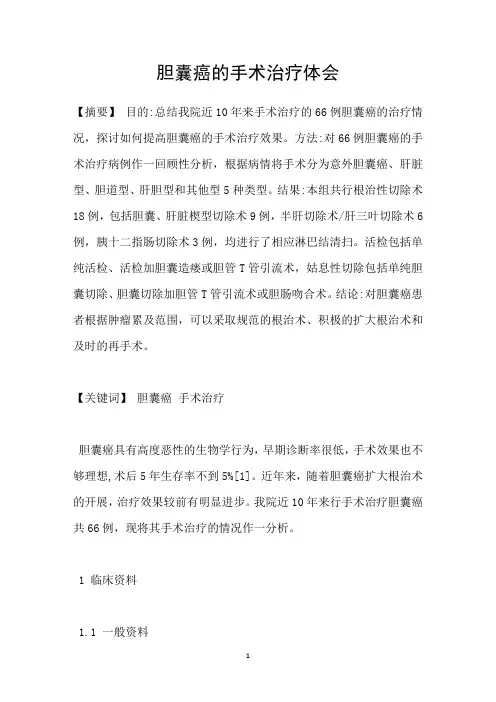 胆囊癌的手术治疗体会