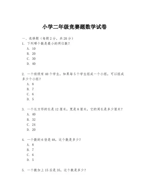 小学二年级竞赛题数学试卷