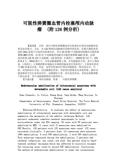 可脱性弹簧圈血管内栓塞颅内动脉瘤(附126例分析).