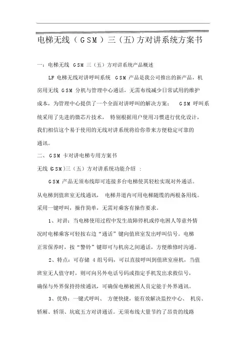 (GSM)电梯对讲说明书
