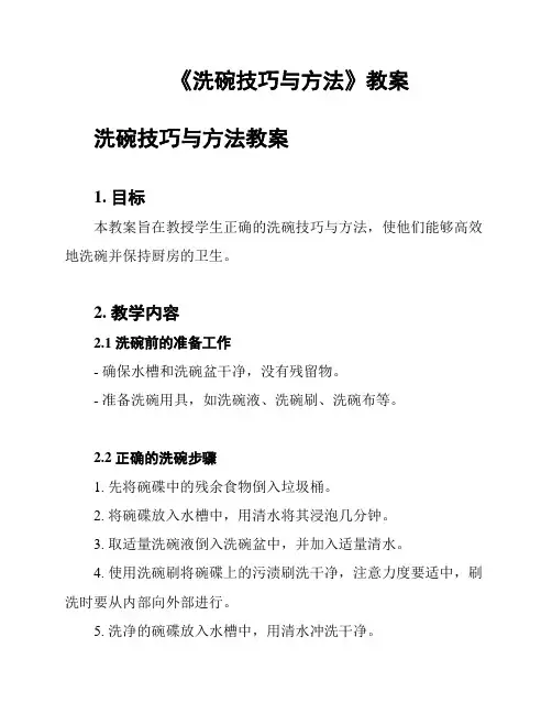 《洗碗技巧与方法》教案