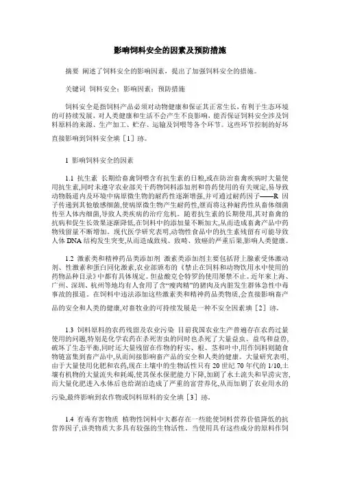 影响饲料安全的因素及预防措施