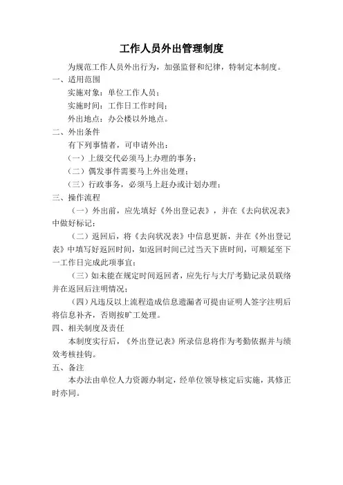 工作人员外出管理制度