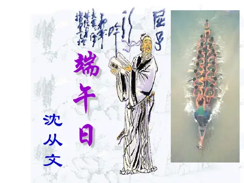 苏教版七年级语文上册《端午日》ppt课件