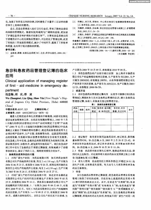 急诊科急救药品管理登记簿的临床应用