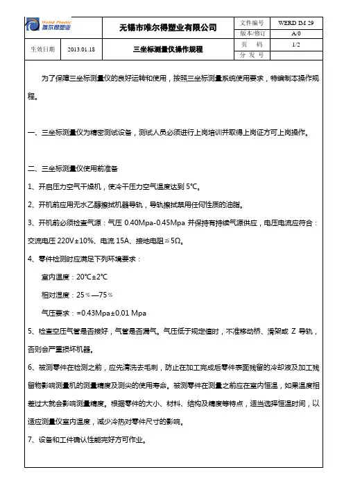 三坐标测量仪操作规程