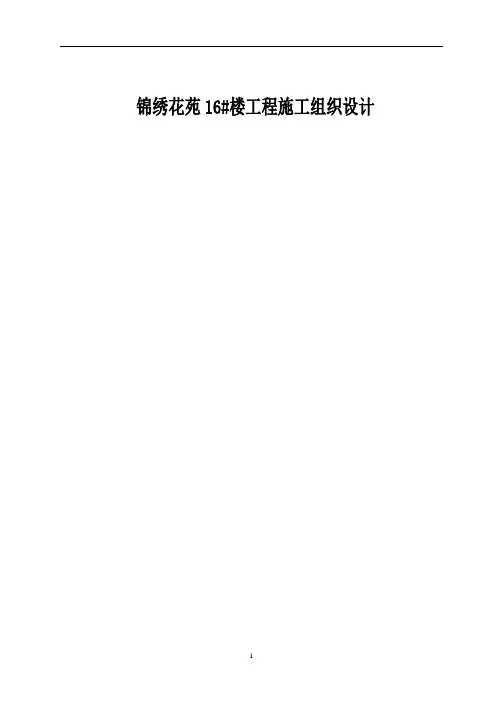 锦绣花苑16#楼工程施工组织设计