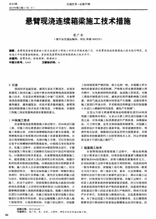 悬臂现浇连续箱梁施工技术措施