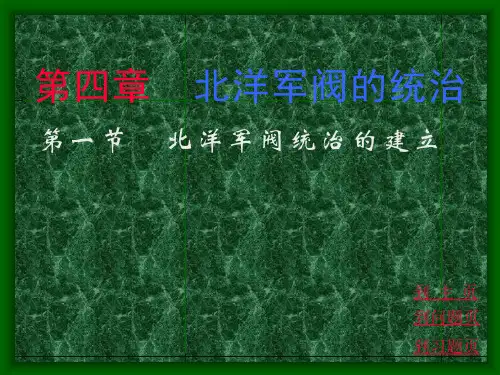 北洋军阀优秀课件