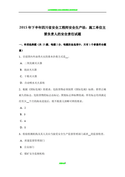 2015年下半年四川省安全工程师安全生产法：施工单位主要负责人的安全责任试题