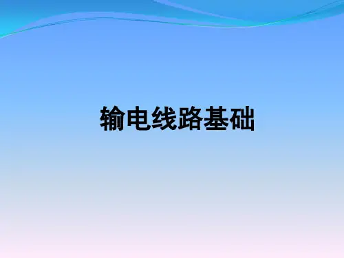 输电线路基础知识