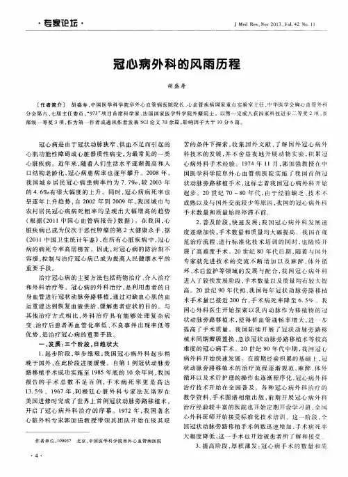 冠心病外科的风雨历程