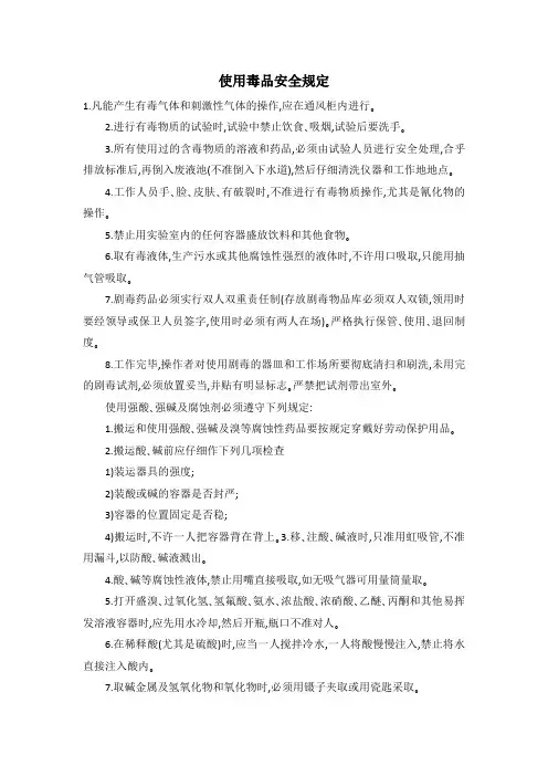 使用毒品安全规定