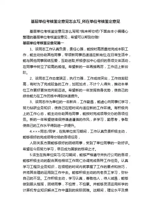 基层单位考核鉴定意见怎么写_所在单位考核鉴定意见