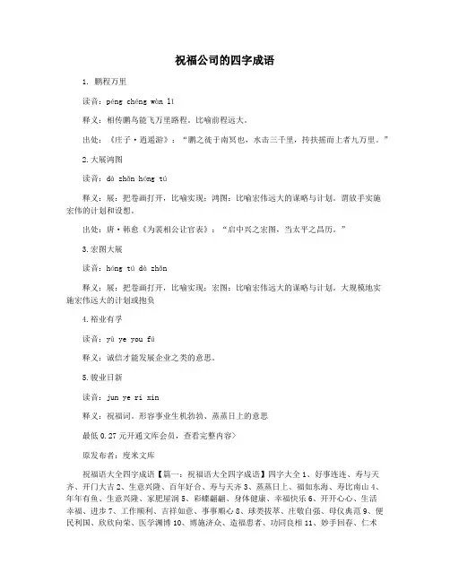 祝福公司的四字成语