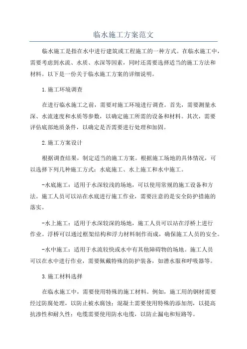 临水施工方案范文