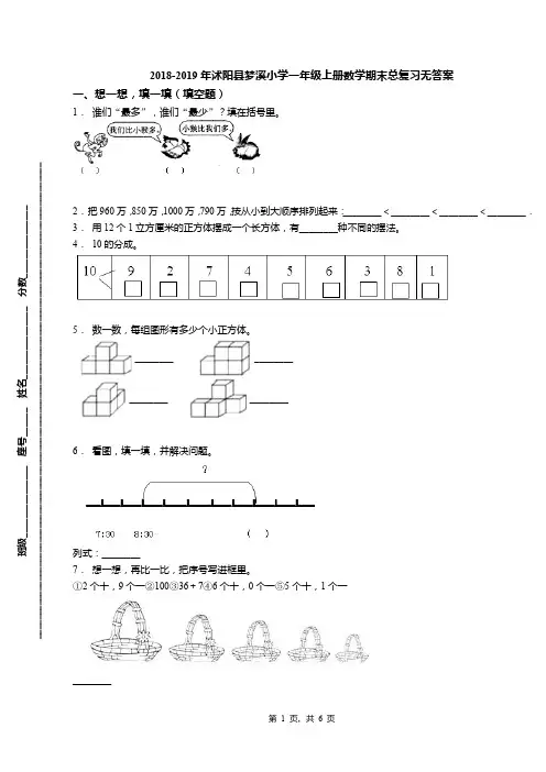 2018-2019年沭阳县梦溪小学一年级上册数学期末总复习无答案