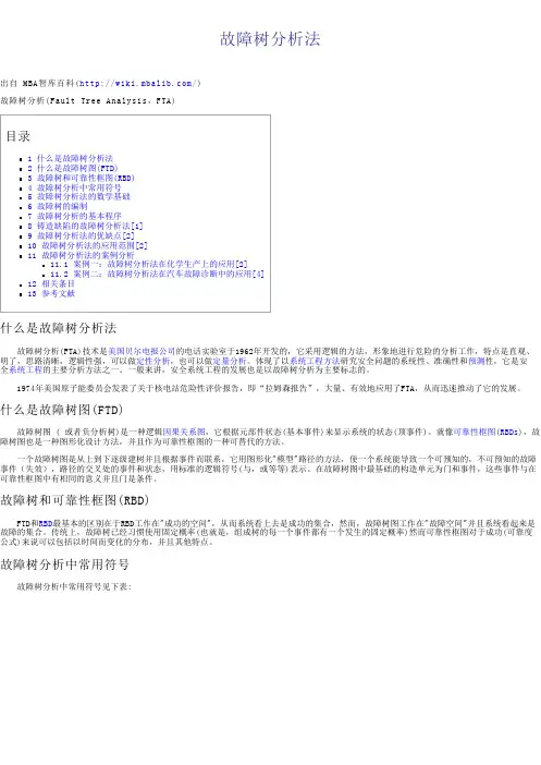 故障树分析法 - MBA智库百科