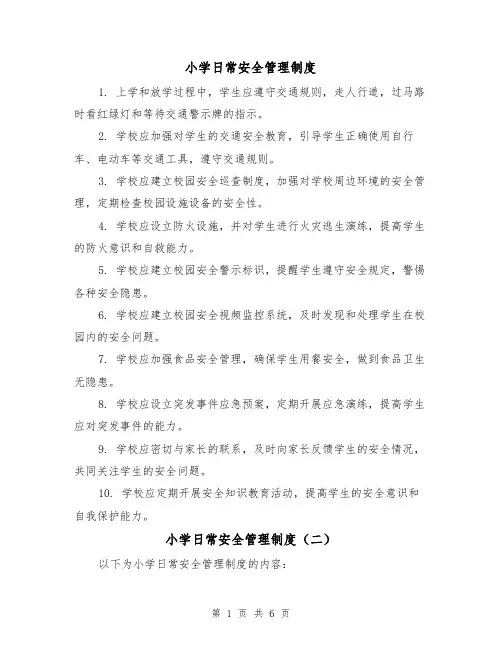 小学日常安全管理制度（三篇）