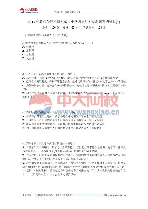 2013年教师公开招聘考试《小学语文》专家命题预测试卷(5)-中大网校
