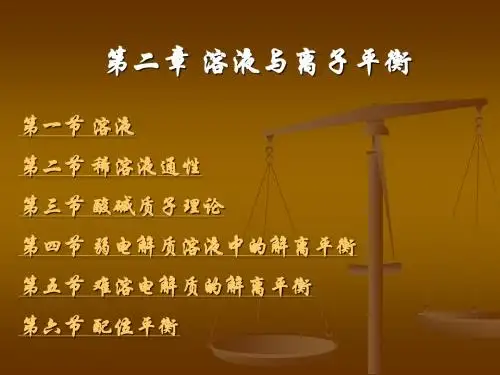 第二章 溶液与离子平衡