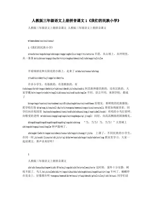 人教版三年级语文上册拼音课文1《我们的民族小学》