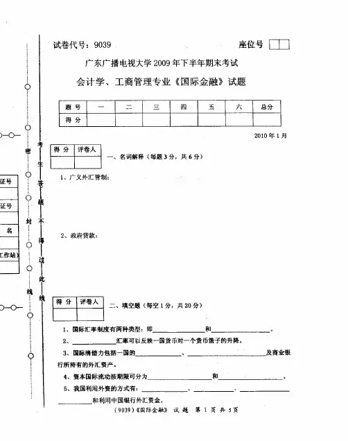 广东广播电视大学2009年下半年期末考试会计专业国际金融试题