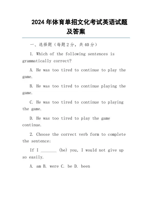 2024年体育单招文化考试英语试题及答案