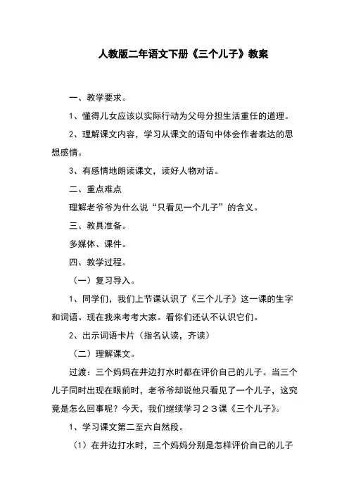人教版二年语文下册《三个儿子》教案