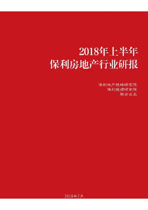 2018年上半年保利房地产行业研报-保利研究院-20180731-15页