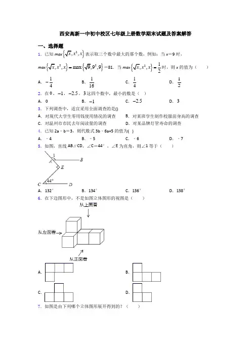 西安高新一中初中校区七年级上册数学期末试题及答案解答