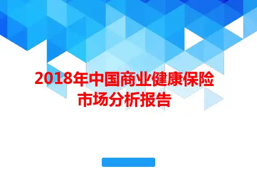 2018年中国商业健康保险市场分析报告