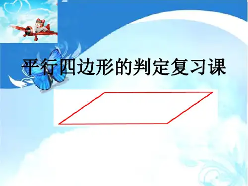 平行四边形的判定复习课-课件-课件ppt