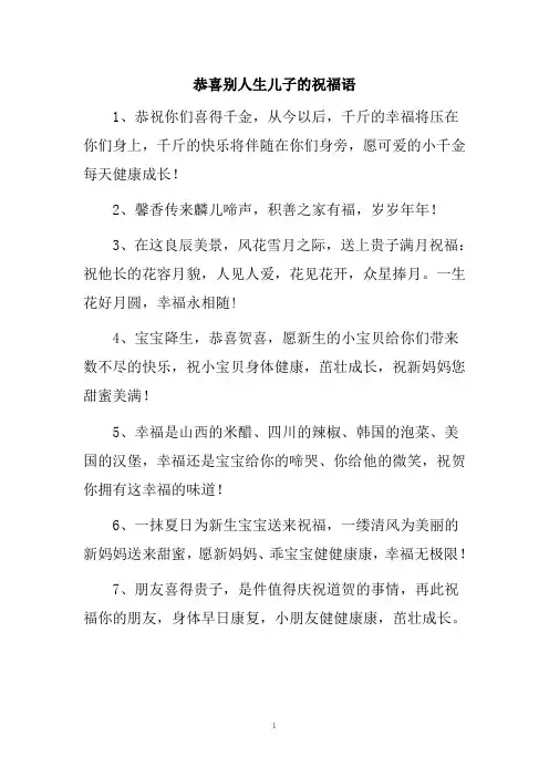 恭喜别人生儿子的祝福语 4