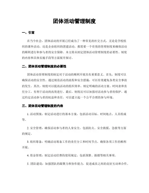 团体活动管理制度
