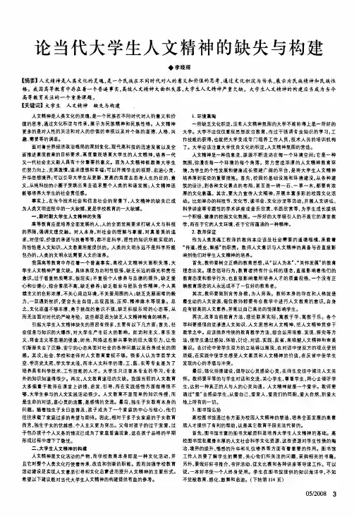 论当代大学生人文精神的缺失与构建