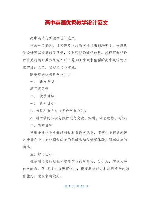 高中英语优秀教学设计范文