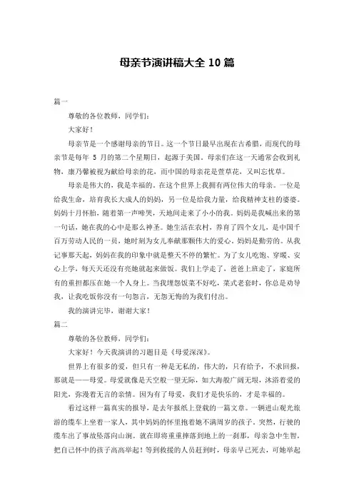 母亲节演讲稿大全10篇