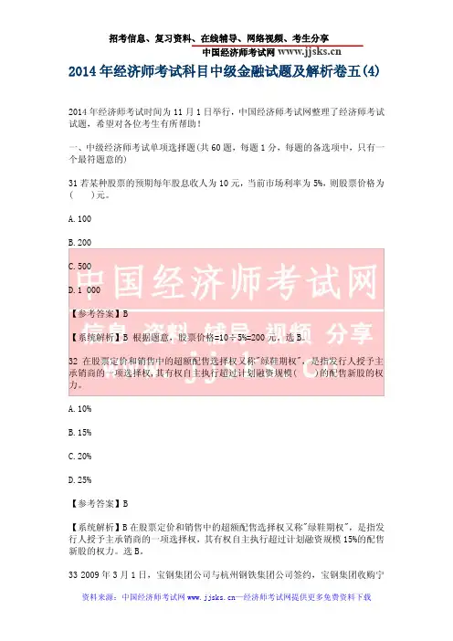 2014年经济师考试科目中级金融试题及解析卷五(4)