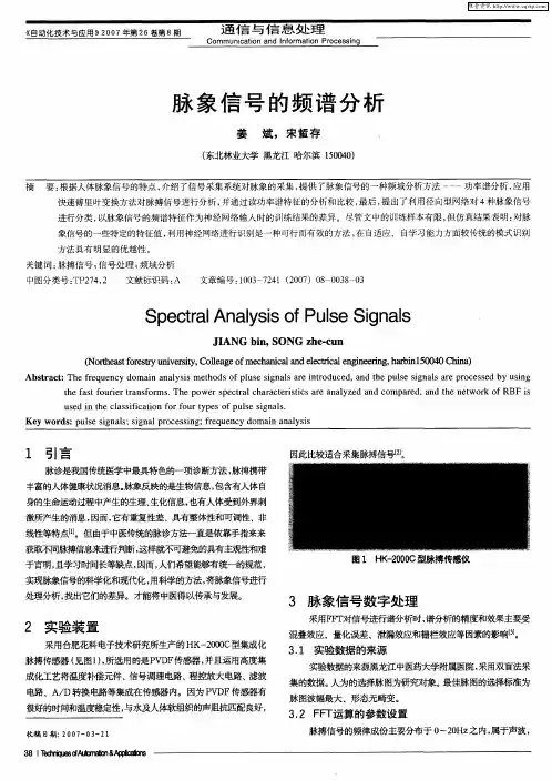 脉象信号的频谱分析