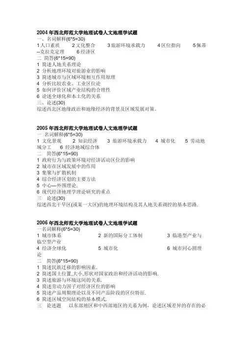 西北师范大学04-07年人文地理考研真题