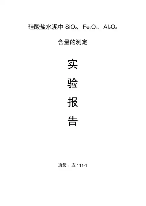 硅酸盐水泥中SiO2,Fe2O3,Al2O3含量的测定