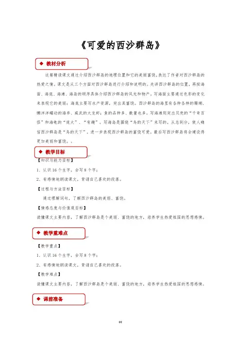 最新语文S版语文二年级下册语文_【教学设计】《可爱的西沙群岛》(语文)