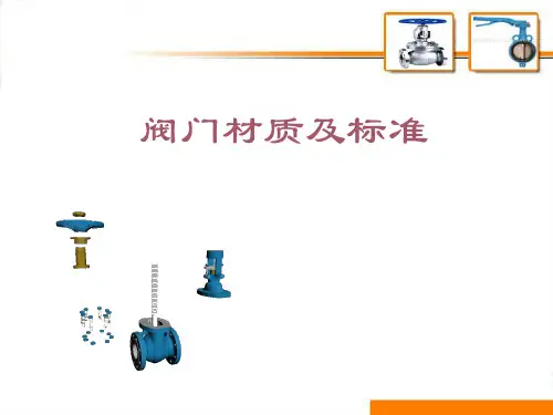 阀门常用材料