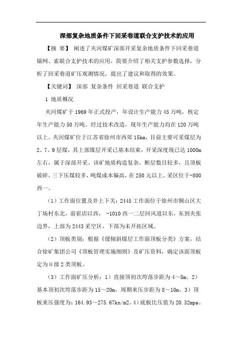 深部复杂地质条件下回采巷道联合支护技术应用